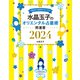 水晶玉子のオリエンタル占星術 幸運を呼ぶ366日メッセージつき 開運暦2024（集英社） [電子書籍]
