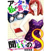 アンタは私の言うこと聞いてりゃいいの！～毒嫁に漫画を乗っ取られました～ 8（小学館） [電子書籍]