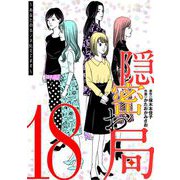 隠密お局～あなたのホンネ見えてます～ 18（小学館） [電子書籍]