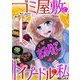 ゴミ屋敷とトイプードルと私 ♯勝ち逃げ大上等wwwまみりこ1（小学館） [電子書籍]