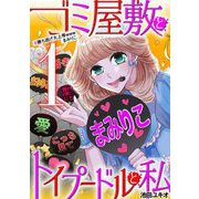 ゴミ屋敷とトイプードルと私 ♯勝ち逃げ大上等wwwまみりこ1（小学館） [電子書籍]