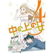 中の上の女 4（小学館） [電子書籍]