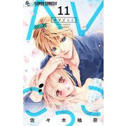 AVごっこ【マイクロ】 11（小学館） [電子書籍]