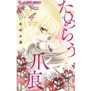 ためらう爪痕～未亡人は義弟の執着愛に濡れる～【マイクロ】 4（小学館） [電子書籍]