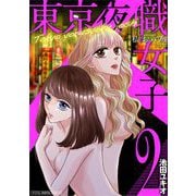 東京夜職女子～私は子連れおっパブ嬢debut～【単行本】 2（小学館） [電子書籍]