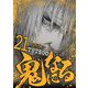 鬼になる 21（小学館） [電子書籍]