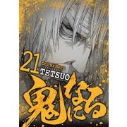 鬼になる 21（小学館） [電子書籍]