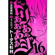 トリああああああジ 16（小学館） [電子書籍]