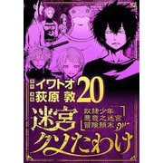 迷宮クソたわけ 奴隷少年悪意之迷宮冒険顛末 20（小学館） [電子書籍]