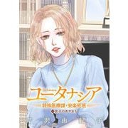 ユータナシア～特殊医療課・安楽死班～ 16（小学館） [電子書籍]