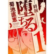堕ちる 終演 1（小学館） [電子書籍]