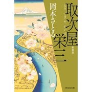 取次屋栄三（1）<新装版>（祥伝社） [電子書籍]