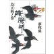 陰陽師 烏天狗ノ巻（文藝春秋） [電子書籍]