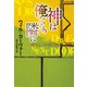 神は俺たちの隣に（扶桑社） [電子書籍]