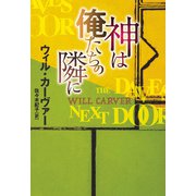 神は俺たちの隣に（扶桑社） [電子書籍]