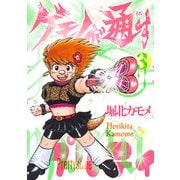 ゲモノが通す（3）（リイド社） [電子書籍]