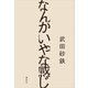 なんかいやな感じ（講談社） [電子書籍]