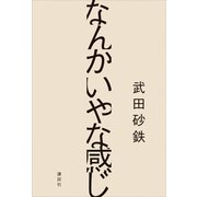 なんかいやな感じ（講談社） [電子書籍]