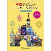 続々続 ディズニー テーマパークポスター ポストカード集（講談社） [電子書籍]