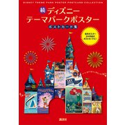 続 ディズニー テーマパークポスター ポストカード集（講談社） [電子書籍]