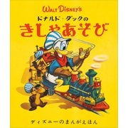 ディズニーの まんがえほん WALT DISNEY'S ドナルド・ダックのきしゃあそび（講談社） [電子書籍]