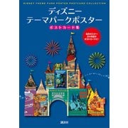 ディズニー テーマパークポスター ポストカード集（講談社） [電子書籍]