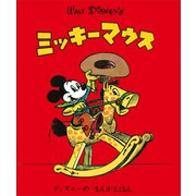 ディズニーの まんがえほん WALT DISNEY'S ミッキーマウス（講談社） [電子書籍]