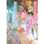 姉の代わりの急造婚約者ですが、辺境の領地で幸せになります！ ～私が王子妃でいいんですか？～ 【電子特典付き】（講談社） [電子書籍]