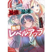 最強で最速の無限レベルアップ ～スキル【経験値1000倍】と【レベルフリー】でレベル上限の枷が外れた俺は無双する～（講談社） [電子書籍]