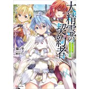 大精霊の契約者 ～邪神の供物、最強の冒険者へ至る～（講談社） [電子書籍]