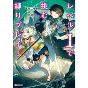 レベル1で挑む縛りプレイ！（講談社） [電子書籍]