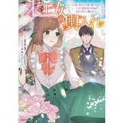 末王女の輿入れ ～その陰で嵌められ、使い捨てられた王女の影武者の少女が自分の幸せを掴むまで～（講談社） [電子書籍]