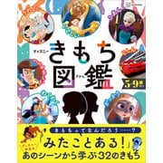 ディズニー きもち図鑑（講談社） [電子書籍]