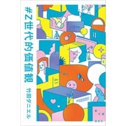 ♯Z世代的価値観（講談社） [電子書籍]