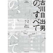 の、すべて（講談社） [電子書籍]