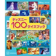 ディズニー100クイズブック（講談社） [電子書籍]