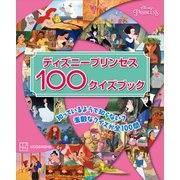 ディズニープリンセス100クイズブック（講談社） [電子書籍]