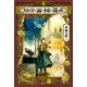 カトリと霧の国の遺産（講談社） [電子書籍]