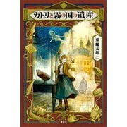 カトリと霧の国の遺産（講談社） [電子書籍]