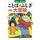 もえとかえる ことばのふしぎ大冒険（講談社） [電子書籍]