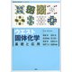 ウエスト固体化学 基礎と応用（講談社） [電子書籍]