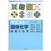 ウエスト固体化学 基礎と応用（講談社） [電子書籍]