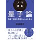 入門講義 量子論 物質・宇宙の究極のしくみを探る（講談社） [電子書籍]