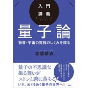 入門講義 量子論 物質・宇宙の究極のしくみを探る（講談社） [電子書籍]