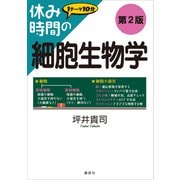 休み時間の細胞生物学 第2版（講談社） [電子書籍]