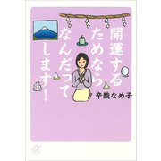 開運するためならなんだってします！（講談社） [電子書籍]