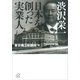 渋沢栄一 日本を創った実業人（講談社） [電子書籍]