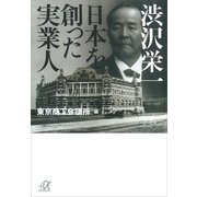 渋沢栄一 日本を創った実業人（講談社） [電子書籍]