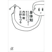 身体知―カラダをちゃんと使うと幸せがやってくる（講談社） [電子書籍]