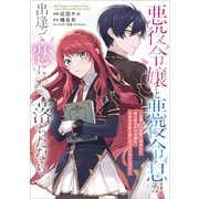 悪役令嬢と悪役令息が、出逢って恋に落ちたなら ～名無しの精霊と契約して追い出された令嬢は、今日も令息と競い合っているようです～【分冊版】（コミック） 12話（SBクリエイティブ） [電子書籍]